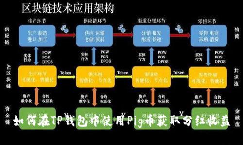 如何在TP钱包中使用Pig币获取分红收益