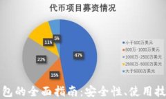 以太坊电子钱包的全面指