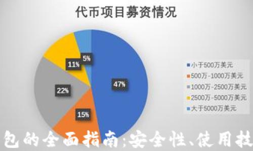 以太坊电子钱包的全面指南:安全性、使用技巧与选择建议