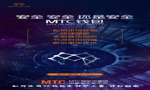 如何使用TP钱包支付矿工费:详细指南