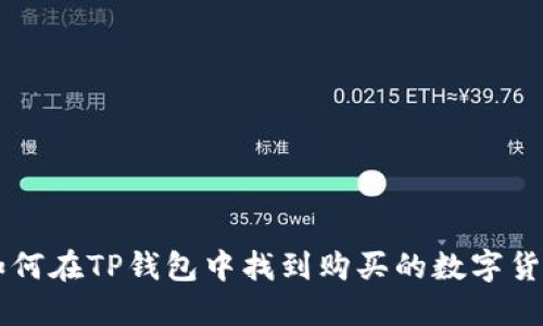 如何在TP钱包中找到购买的数字货币