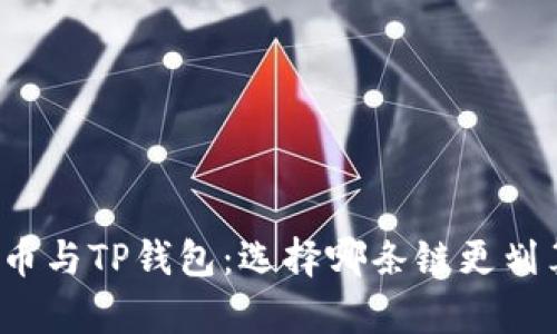 屎币与TP钱包:选择哪条链更划算?
