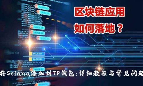 如何将Solana添加到TP钱包:详细教程与常见问题解答