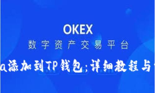 如何将Solana添加到TP钱包:详细教程与常见问题解答