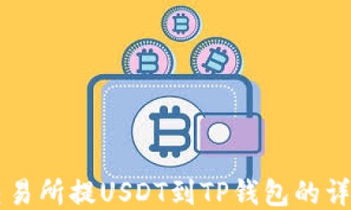 币安交易所提USDT到TP钱包的详细教程