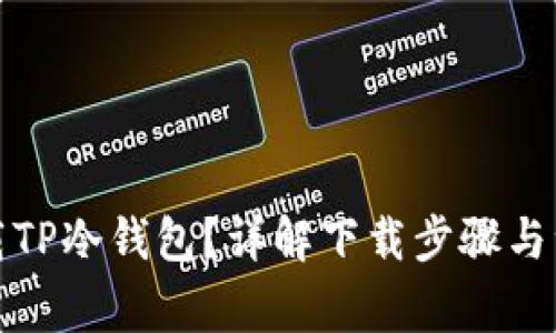 如何下载TP冷钱包?详解下载步骤与注意事项