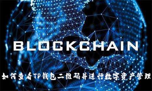 如何查看TP钱包二维码并进行数字资产管理