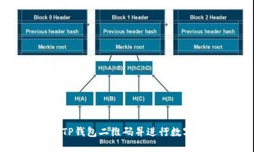 如何查看TP钱包二维码并进行数字资产管理