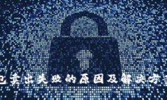 TP钱包卖出失败的原因及解