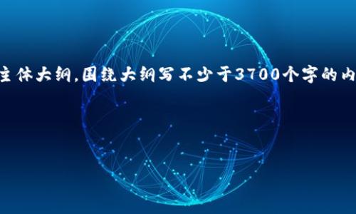 思考一个接近且的，放进标签里，和4个相关的关键词用逗号分隔，关键词放进关键字标签里，再写一个内容主体大纲，围绕大纲写不少于3700个字的内容，容并思考6个相关的问题，并逐个问题详细介绍，每个问题介绍字数800个字，分段加上标签，段落用表示

ul
    li
        
        TP钱包K线图查看指南：如何查看货币K线数据