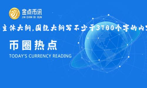 思考一个接近且的，放进标签里，和4个相关的关键词用逗号分隔，关键词放进关键字标签里，再写一个内容主体大纲，围绕大纲写不少于3700个字的内容，容并思考6个相关的问题，并逐个问题详细介绍，每个问题介绍字数800个字，分段加上标签，段落用表示

ul
    li
        
        TP钱包K线图查看指南：如何查看货币K线数据