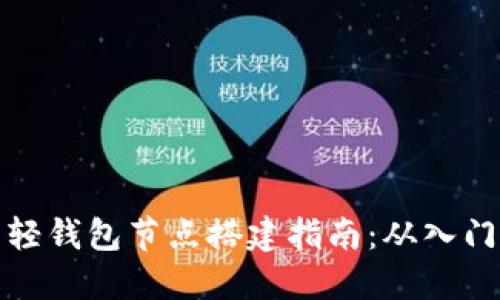 比特币轻钱包节点搭建指南:从入门到精通