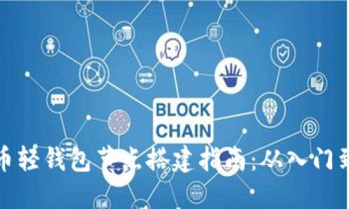 比特币轻钱包节点搭建指南:从入门到精通