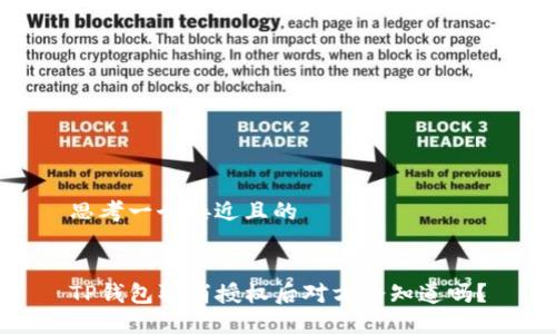 思考一个接近且的
TP钱包取消授权后对方会知道吗?