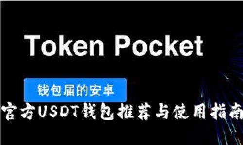 官方USDT钱包推荐与使用指南