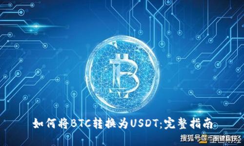 如何将BTC转换为USDT:完整指南