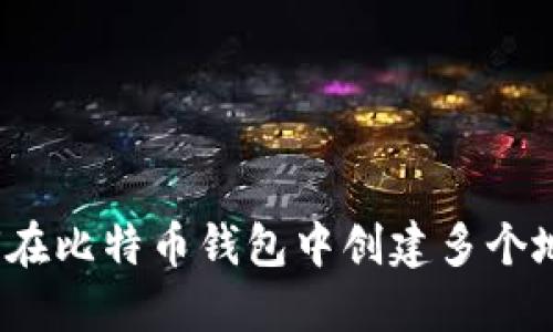 如何在比特币钱包中创建多个地址?