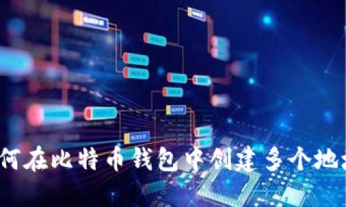 如何在比特币钱包中创建多个地址?