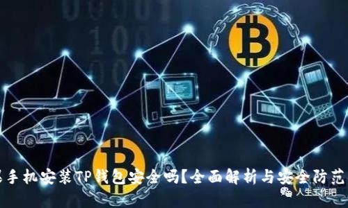 苹果手机安装TP钱包安全吗?全面解析与安全防范措施