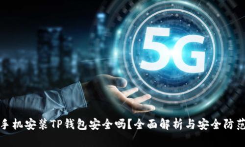 苹果手机安装TP钱包安全吗?全面解析与安全防范措施