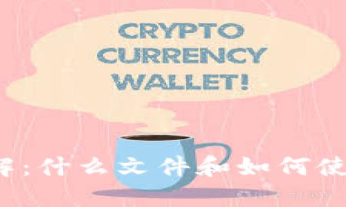 狗狗币钱包详解:什么文件和如何使用狗狗币钱包?