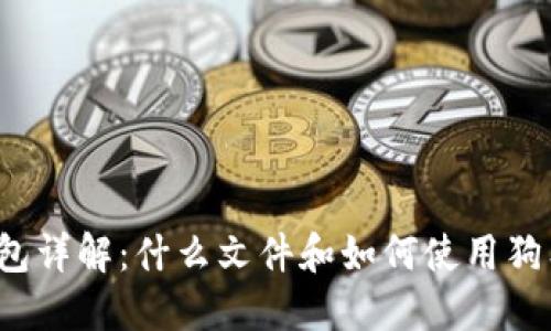 狗狗币钱包详解:什么文件和如何使用狗狗币钱包?