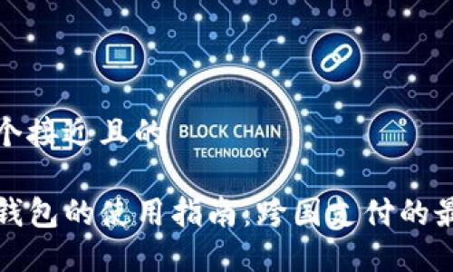 思考一个接近且的
海外TP钱包的使用指南:跨国支付的最佳选择