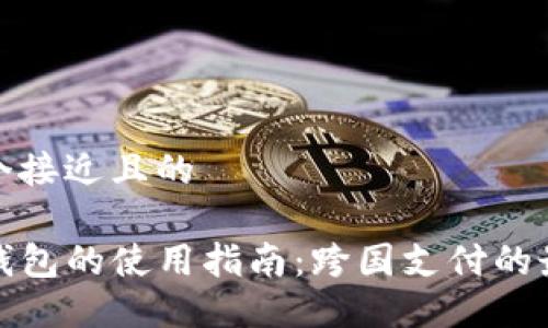 思考一个接近且的
海外TP钱包的使用指南:跨国支付的最佳选择
