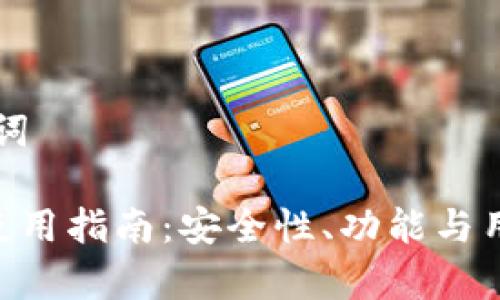 思考和关键词
: OKB钱包使用指南:安全性、功能与用户体验解析