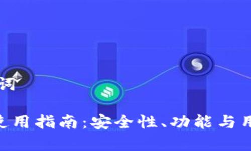 思考和关键词
: OKB钱包使用指南:安全性、功能与用户体验解析