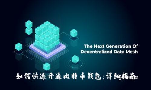 如何快速开通比特币钱包:详细指南