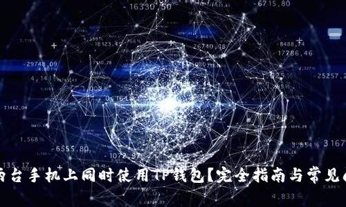 如何在两台手机上同时使用TP钱包?完全指南与常见问题解答
