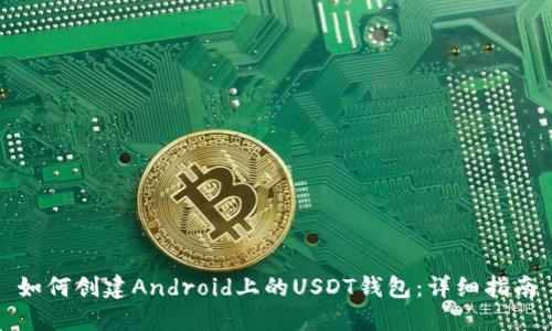 如何创建Android上的USDT钱包:详细指南