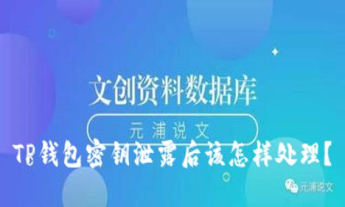 TP钱包密钥泄露后该怎样处理?