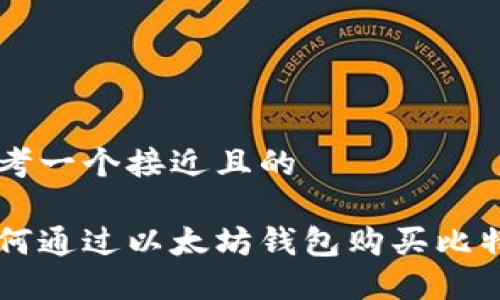 思考一个接近且的
如何通过以太坊钱包购买比特币