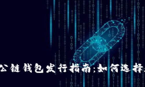 以太坊公链钱包发行指南:如何选择和使用?