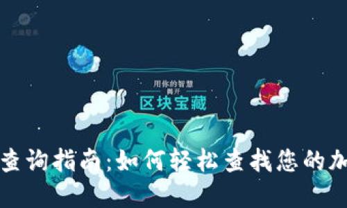 TP钱包交易记录查询指南:如何轻松查找您的加密货币交易记录