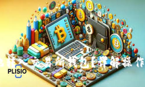 USDT如何安全地转入交易所钱包?详解操作流程与注意事项
