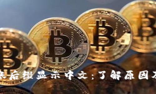 TP钱包转账后缀显示中文:了解原因及解决方案