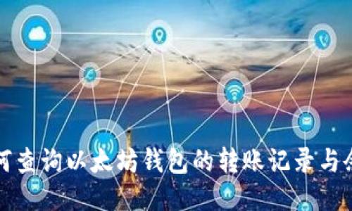 如何查询以太坊钱包的转账记录与余额