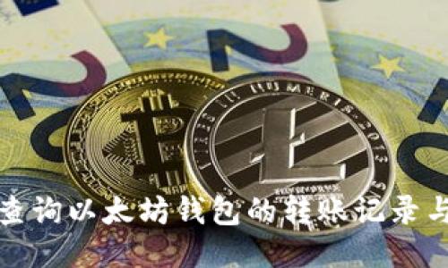 如何查询以太坊钱包的转账记录与余额