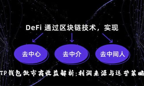 TP钱包做市商收益解析:利润来源与运营策略