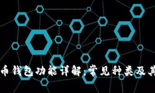 比特币钱包功能详解:常见种类及其特点