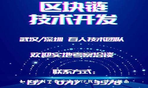如何顺利下载并安装TP钱包:详尽指南