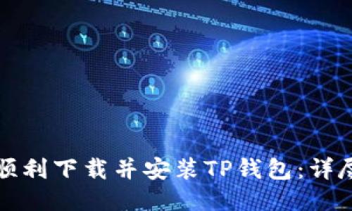 如何顺利下载并安装TP钱包:详尽指南
