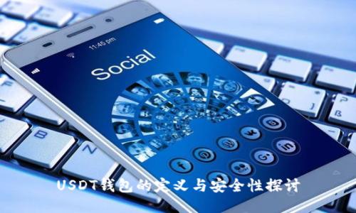 USDT钱包的定义与安全性探讨