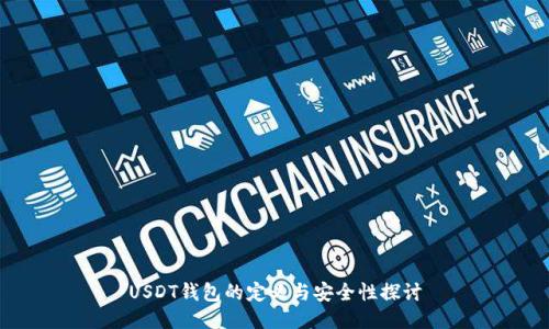 USDT钱包的定义与安全性探讨
