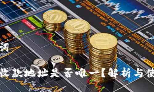 与关键词
TP钱包收款地址是否唯一?解析与使用指南
