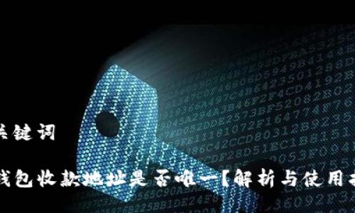 与关键词
TP钱包收款地址是否唯一?解析与使用指南