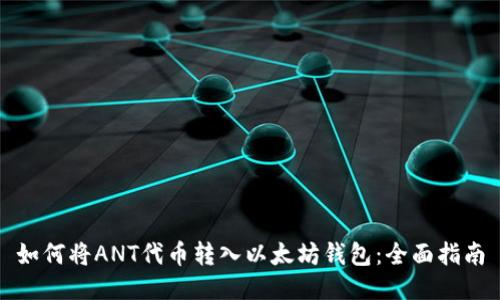 如何将ANT代币转入以太坊钱包:全面指南